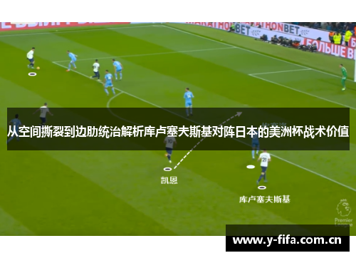 从空间撕裂到边肋统治解析库卢塞夫斯基对阵日本的美洲杯战术价值 从空间撕裂到边肋统治解析库卢塞夫斯基对阵日本的美洲杯战术价值