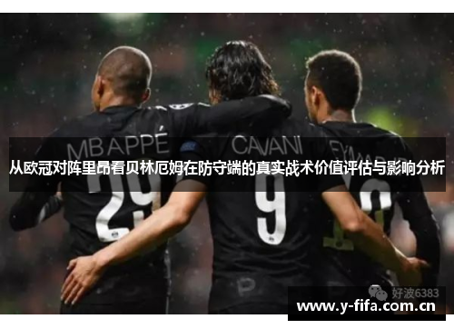 从欧冠对阵里昂看贝林厄姆在防守端的真实战术价值评估与影响分析 从欧冠对阵里昂看贝林厄姆在防守端的真实战术价值评估与影响分析