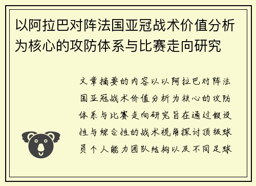 以阿拉巴对阵法国亚冠战术价值分析为核心的攻防体系与比赛走向研究 以阿拉巴对阵法国亚冠战术价值分析为核心的攻防体系与比赛走向研究