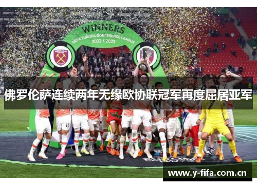 佛罗伦萨连续两年无缘欧协联冠军再度屈居亚军