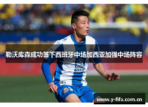 勒沃库森成功签下西班牙中场加西亚加强中场阵容 勒沃库森成功签下西班牙中场加西亚加强中场阵容
