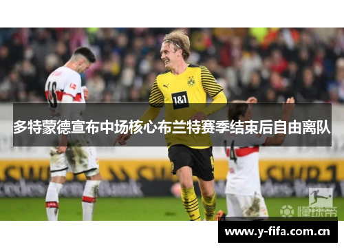多特蒙德宣布中场核心布兰特赛季结束后自由离队