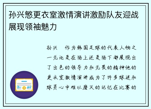 孙兴慜更衣室激情演讲激励队友迎战展现领袖魅力