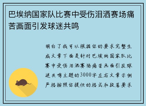 巴埃纳国家队比赛中受伤泪洒赛场痛苦画面引发球迷共鸣 巴埃纳国家队比赛中受伤泪洒赛场痛苦画面引发球迷共鸣