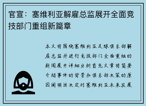 官宣：塞维利亚解雇总监展开全面竞技部门重组新篇章