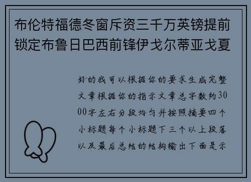 布伦特福德冬窗斥资三千万英镑提前锁定布鲁日巴西前锋伊戈尔蒂亚戈夏季加盟