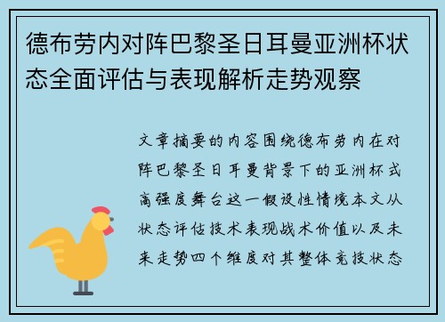德布劳内对阵巴黎圣日耳曼亚洲杯状态全面评估与表现解析走势观察 德布劳内对阵巴黎圣日耳曼亚洲杯状态全面评估与表现解析走势观察