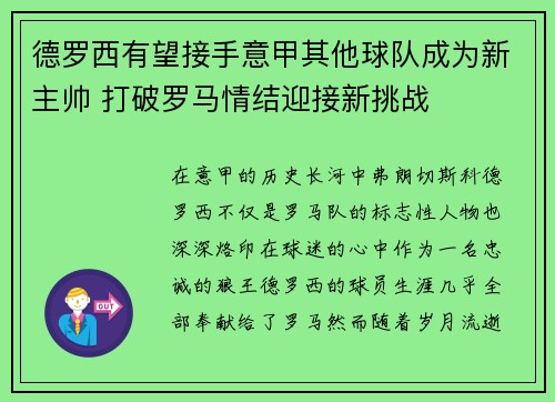 德罗西有望接手意甲其他球队成为新主帅 打破罗马情结迎接新挑战