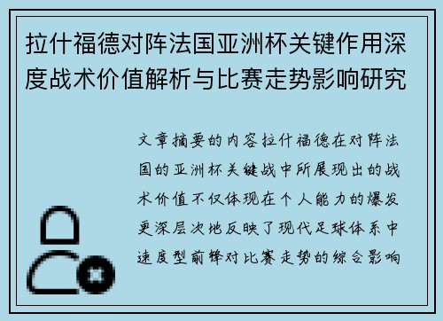 拉什福德对阵法国亚洲杯关键作用深度战术价值解析与比赛走势影响研究 拉什福德对阵法国亚洲杯关键作用深度战术价值解析与比赛走势影响研究