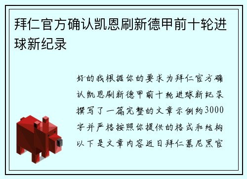 拜仁官方确认凯恩刷新德甲前十轮进球新纪录 拜仁官方确认凯恩刷新德甲前十轮进球新纪录