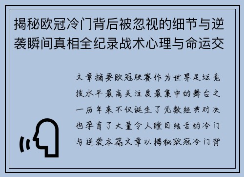 揭秘欧冠冷门背后被忽视的细节与逆袭瞬间真相全纪录战术心理与命运交织