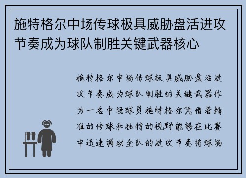 施特格尔中场传球极具威胁盘活进攻节奏成为球队制胜关键武器核心 施特格尔中场传球极具威胁盘活进攻节奏成为球队制胜关键武器核心