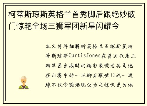 柯蒂斯琼斯英格兰首秀脚后跟绝妙破门惊艳全场三狮军团新星闪耀今