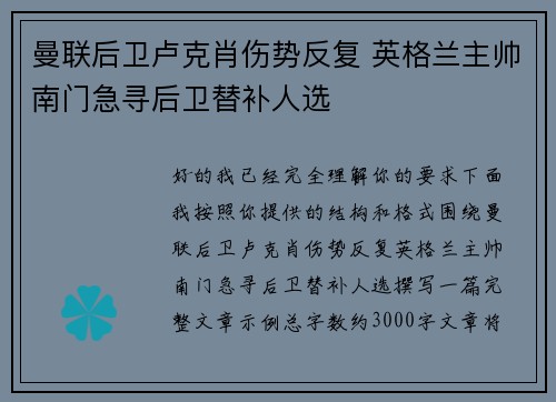 曼联后卫卢克肖伤势反复 英格兰主帅南门急寻后卫替补人选