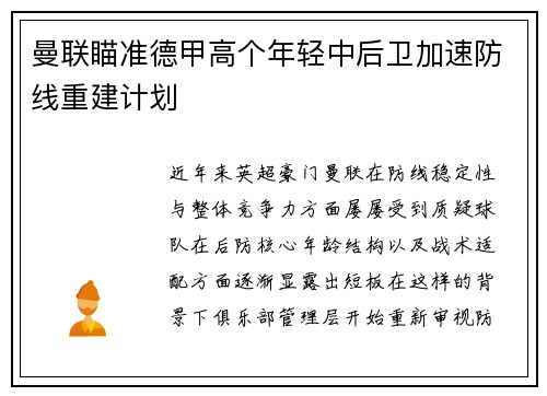 曼联瞄准德甲高个年轻中后卫加速防线重建计划 曼联瞄准德甲高个年轻中后卫加速防线重建计划