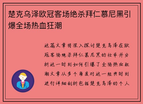 楚克乌泽欧冠客场绝杀拜仁慕尼黑引爆全场热血狂潮