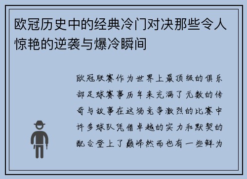 欧冠历史中的经典冷门对决那些令人惊艳的逆袭与爆冷瞬间