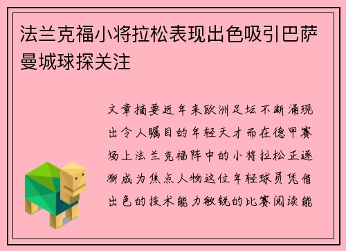 法兰克福小将拉松表现出色吸引巴萨曼城球探关注