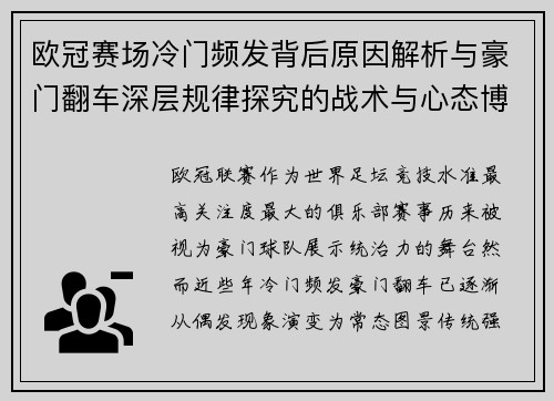 欧冠赛场冷门频发背后原因解析与豪门翻车深层规律探究的战术与心态博弈 欧冠赛场冷门频发背后原因解析与豪门翻车深层规律探究的战术与心态博弈