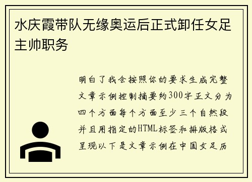 水庆霞带队无缘奥运后正式卸任女足主帅职务