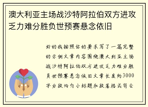 澳大利亚主场战沙特阿拉伯双方进攻乏力难分胜负世预赛悬念依旧