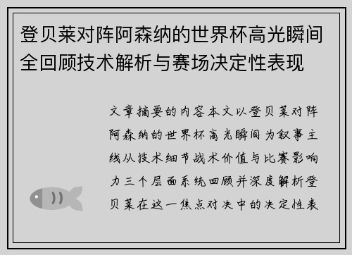 登贝莱对阵阿森纳的世界杯高光瞬间全回顾技术解析与赛场决定性表现
