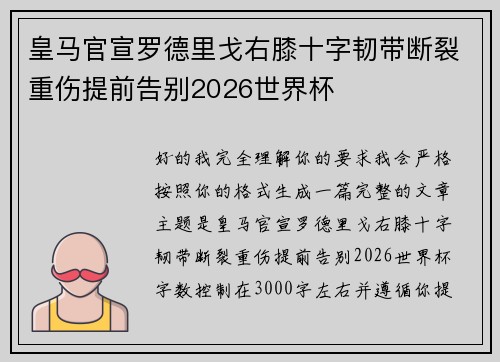 皇马官宣罗德里戈右膝十字韧带断裂重伤提前告别2026世界杯 皇马官宣罗德里戈右膝十字韧带断裂重伤提前告别2026世界杯