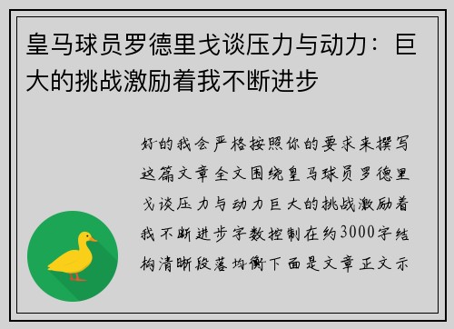 皇马球员罗德里戈谈压力与动力：巨大的挑战激励着我不断进步