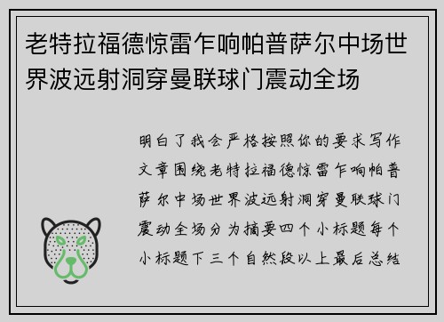 老特拉福德惊雷乍响帕普萨尔中场世界波远射洞穿曼联球门震动全场