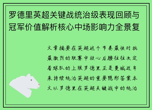 罗德里英超关键战统治级表现回顾与冠军价值解析核心中场影响力全景复盘