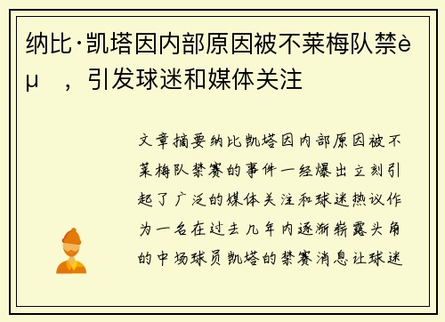纳比·凯塔因内部原因被不莱梅队禁赛,引发球迷和媒体关注 纳比·凯塔因内部原因被不莱梅队禁赛,引发球迷和媒体关注