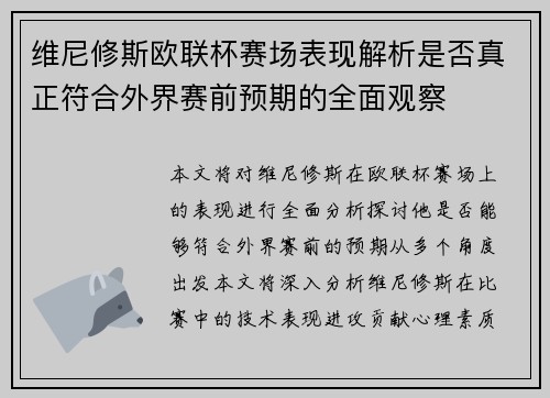 维尼修斯欧联杯赛场表现解析是否真正符合外界赛前预期的全面观察 维尼修斯欧联杯赛场表现解析是否真正符合外界赛前预期的全面观察