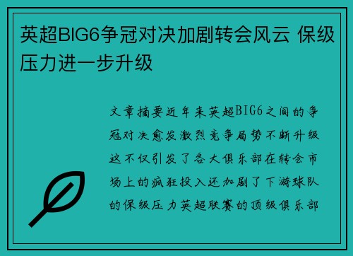 英超BIG6争冠对决加剧转会风云 保级压力进一步升级