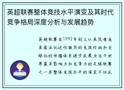 英超联赛整体竞技水平演变及其时代竞争格局深度分析与发展趋势 英超联赛整体竞技水平演变及其时代竞争格局深度分析与发展趋势