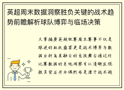 英超周末数据洞察胜负关键的战术趋势前瞻解析球队博弈与临场决策 英超周末数据洞察胜负关键的战术趋势前瞻解析球队博弈与临场决策