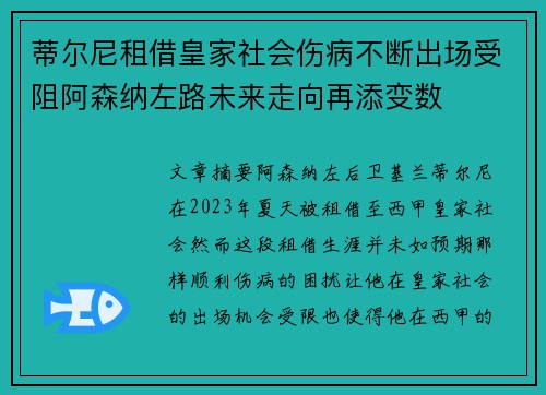 蒂尔尼租借皇家社会伤病不断出场受阻阿森纳左路未来走向再添变数 蒂尔尼租借皇家社会伤病不断出场受阻阿森纳左路未来走向再添变数