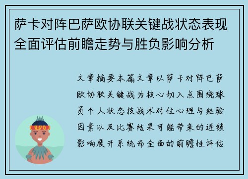 萨卡对阵巴萨欧协联关键战状态表现全面评估前瞻走势与胜负影响分析 萨卡对阵巴萨欧协联关键战状态表现全面评估前瞻走势与胜负影响分析