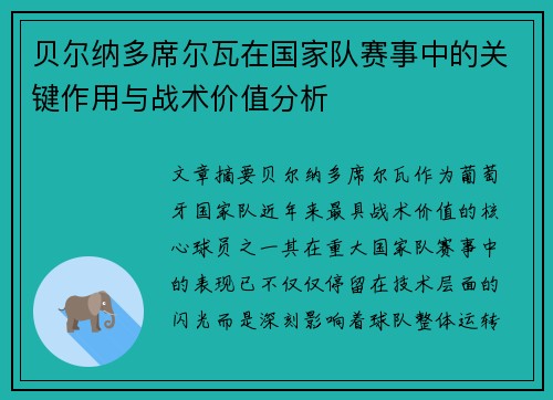贝尔纳多席尔瓦在国家队赛事中的关键作用与战术价值分析 贝尔纳多席尔瓦在国家队赛事中的关键作用与战术价值分析