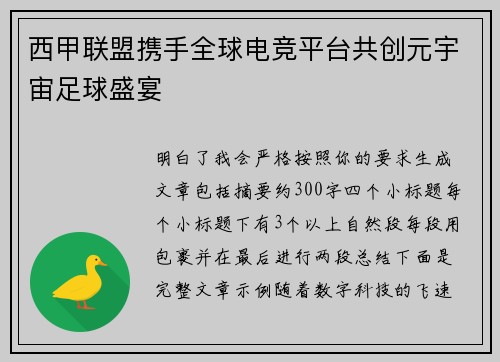 西甲联盟携手全球电竞平台共创元宇宙足球盛宴 西甲联盟携手全球电竞平台共创元宇宙足球盛宴