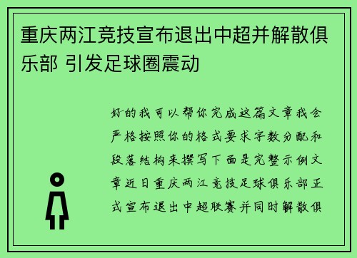 重庆两江竞技宣布退出中超并解散俱乐部 引发足球圈震动 重庆两江竞技宣布退出中超并解散俱乐部 引发足球圈震动