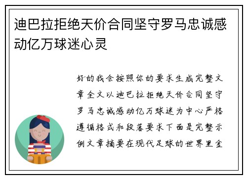 迪巴拉拒绝天价合同坚守罗马忠诚感动亿万球迷心灵 迪巴拉拒绝天价合同坚守罗马忠诚感动亿万球迷心灵