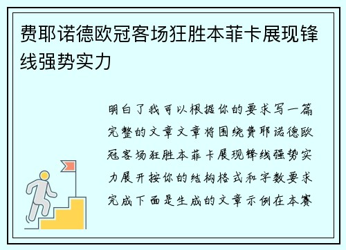 费耶诺德欧冠客场狂胜本菲卡展现锋线强势实力 费耶诺德欧冠客场狂胜本菲卡展现锋线强势实力
