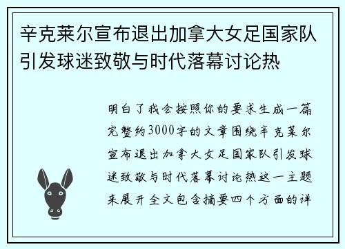 辛克莱尔宣布退出加拿大女足国家队引发球迷致敬与时代落幕讨论热 辛克莱尔宣布退出加拿大女足国家队引发球迷致敬与时代落幕讨论热