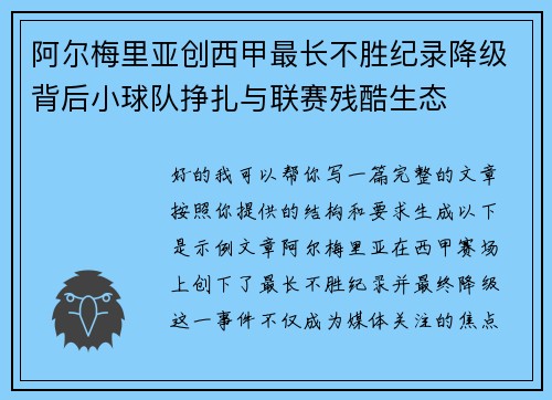 阿尔梅里亚创西甲最长不胜纪录降级背后小球队挣扎与联赛残酷生态 阿尔梅里亚创西甲最长不胜纪录降级背后小球队挣扎与联赛残酷生态