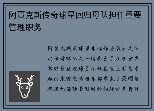 阿贾克斯传奇球星回归母队担任重要管理职务 阿贾克斯传奇球星回归母队担任重要管理职务