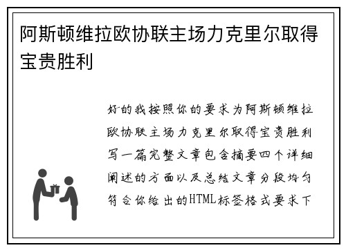阿斯顿维拉欧协联主场力克里尔取得宝贵胜利 阿斯顿维拉欧协联主场力克里尔取得宝贵胜利