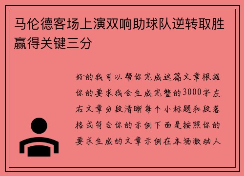 马伦德客场上演双响助球队逆转取胜赢得关键三分 马伦德客场上演双响助球队逆转取胜赢得关键三分