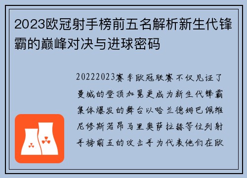 2023欧冠射手榜前五名解析新生代锋霸的巅峰对决与进球密码 2023欧冠射手榜前五名解析新生代锋霸的巅峰对决与进球密码
