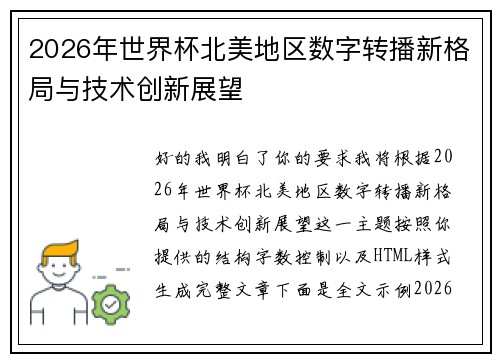 2026年世界杯北美地区数字转播新格局与技术创新展望