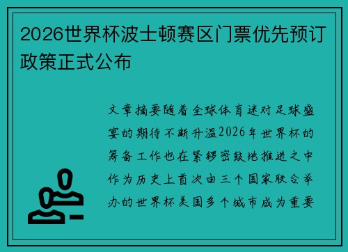 2026世界杯波士顿赛区门票优先预订政策正式公布 2026世界杯波士顿赛区门票优先预订政策正式公布